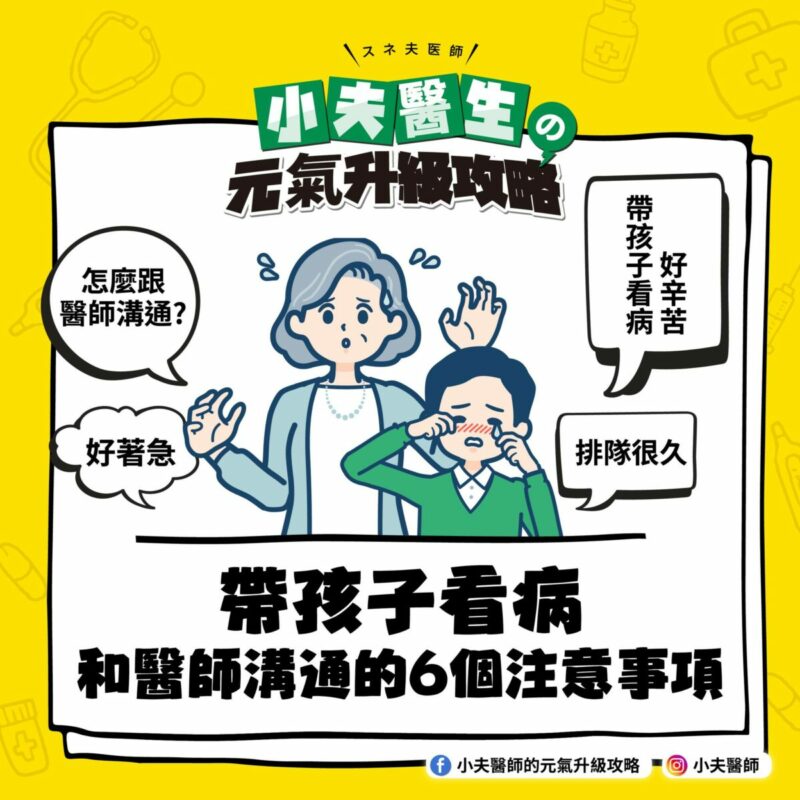 帶孩子看病和醫師溝通的6個注意事項 孩子看病 醫師溝通