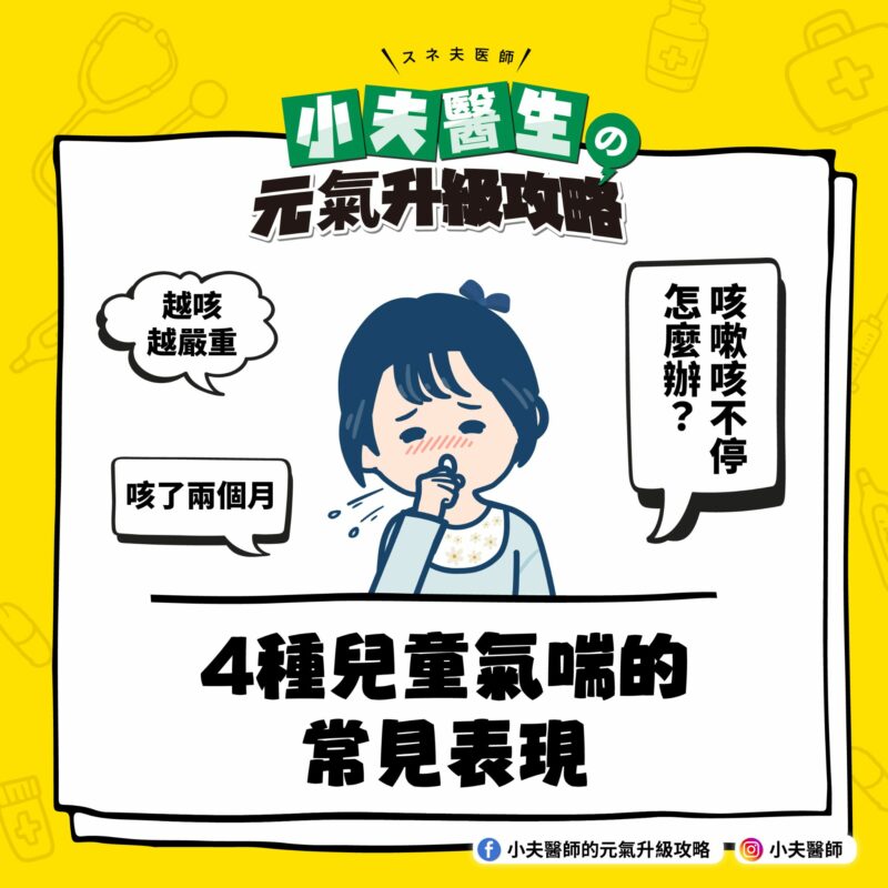 4種兒童氣喘的常見表現 兒童氣喘 常見