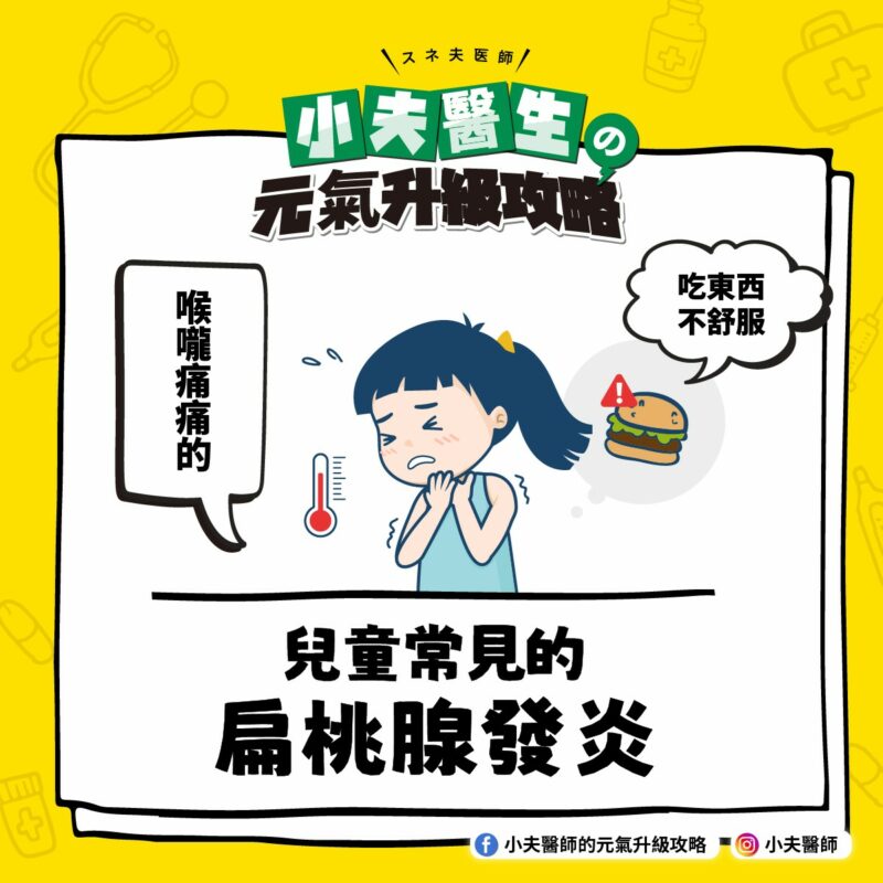 兒童常見的扁桃腺發炎 兒童 扁桃腺發炎