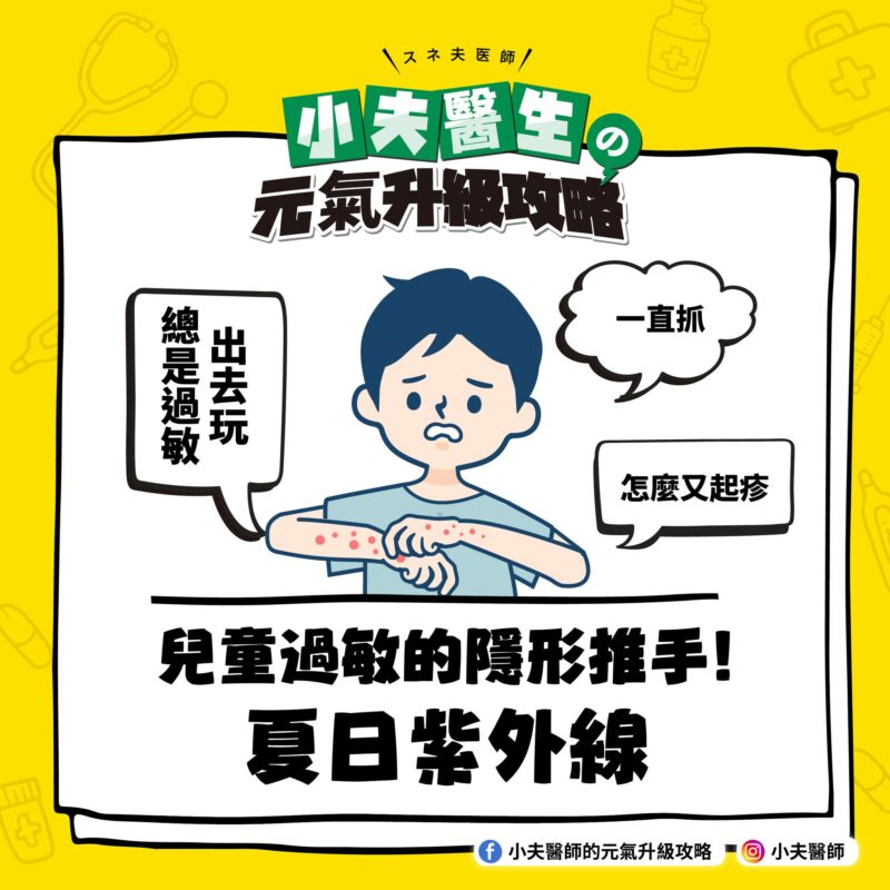 兒童過敏的隱形推手夏季紫外線 兒童過敏 紫外線