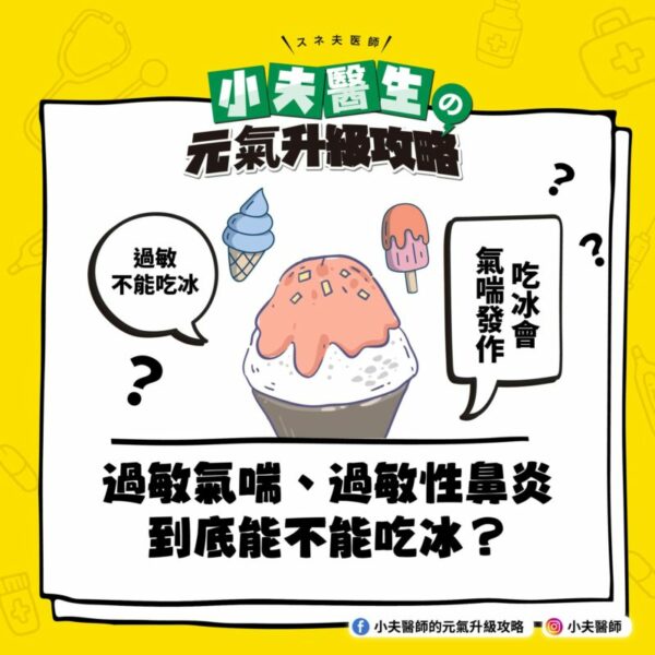 過敏 吃冰