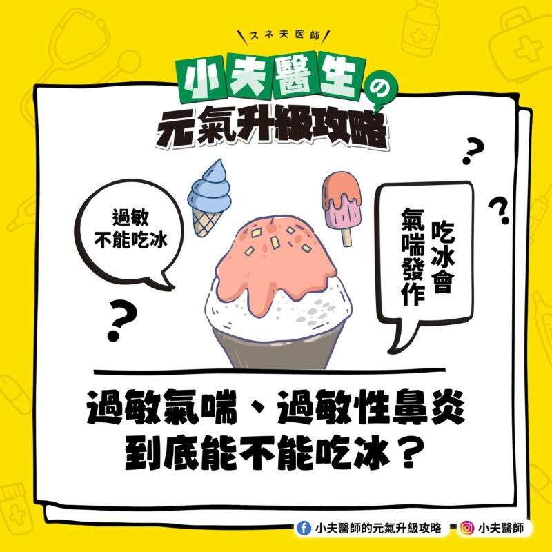 過敏氣喘、過敏性鼻炎到底能不能吃冰 過敏 吃冰