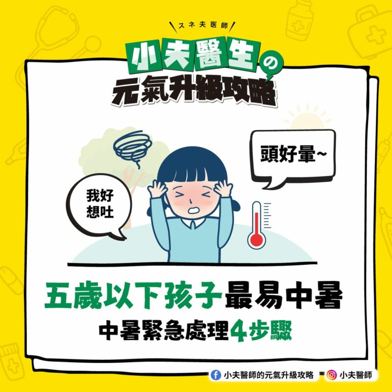 5歲以下孩子最易中暑,中暑緊急處理4步驟 孩子中暑 處理步驟