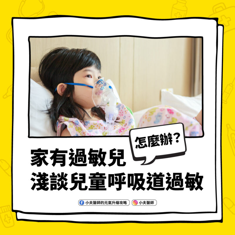 兒童呼吸道過敏