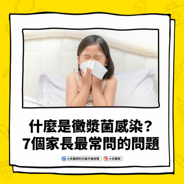 黴漿菌感染 常見問題