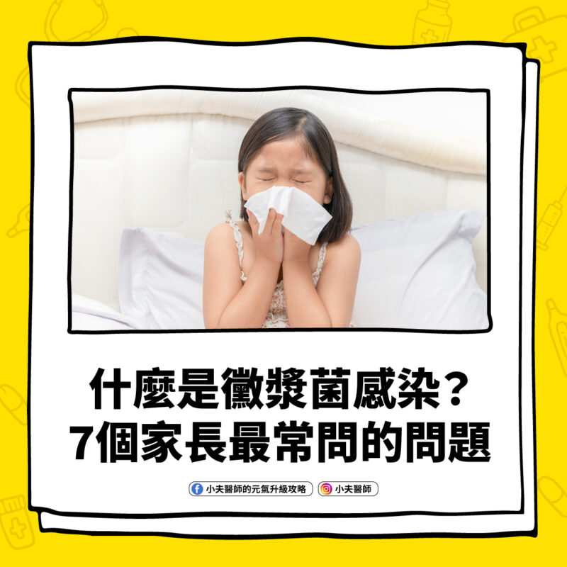 什麼是黴漿菌感染?7個家長最常問的問題 黴漿菌感染 常見問題