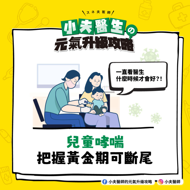 兒童哮喘把握黃金期可斷尾 兒童哮喘 斷尾