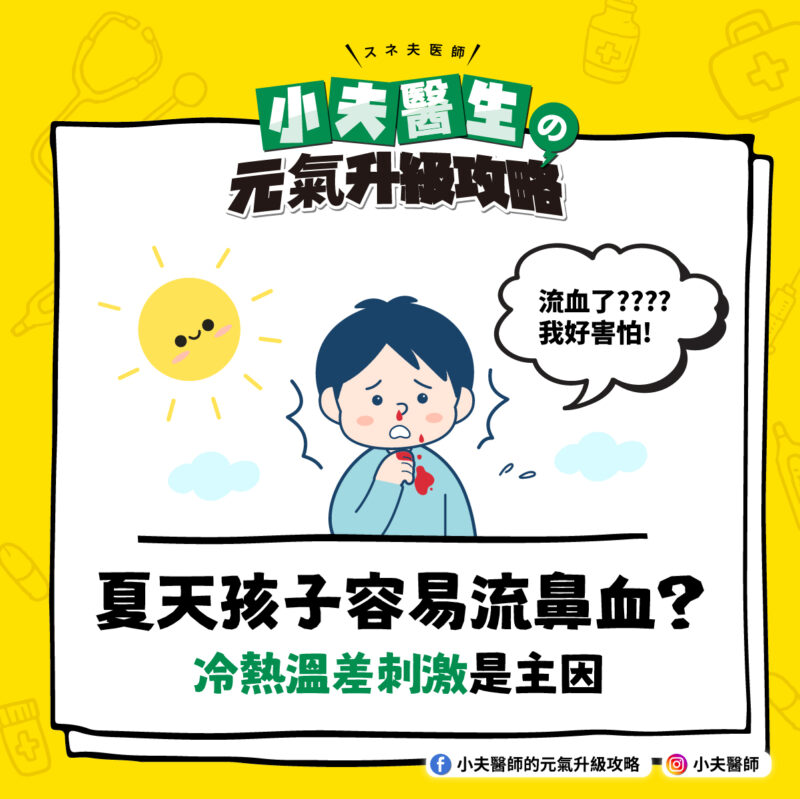 夏天孩子容易流鼻血,「冷熱溫差刺激」是主因 孩子 流鼻血