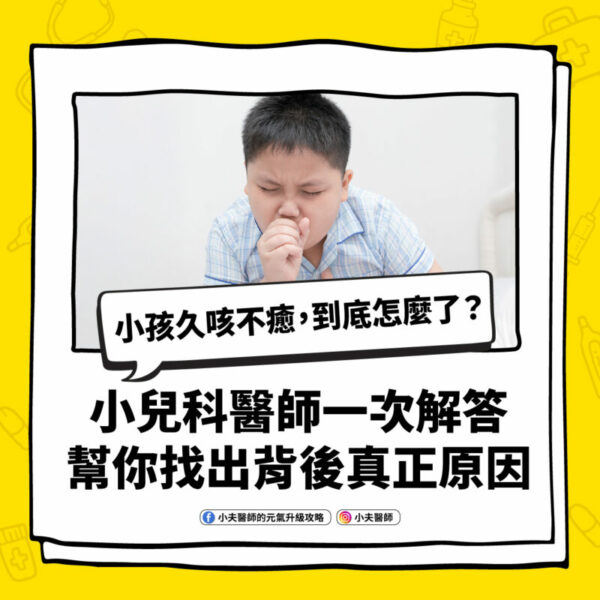 小孩 久咳
