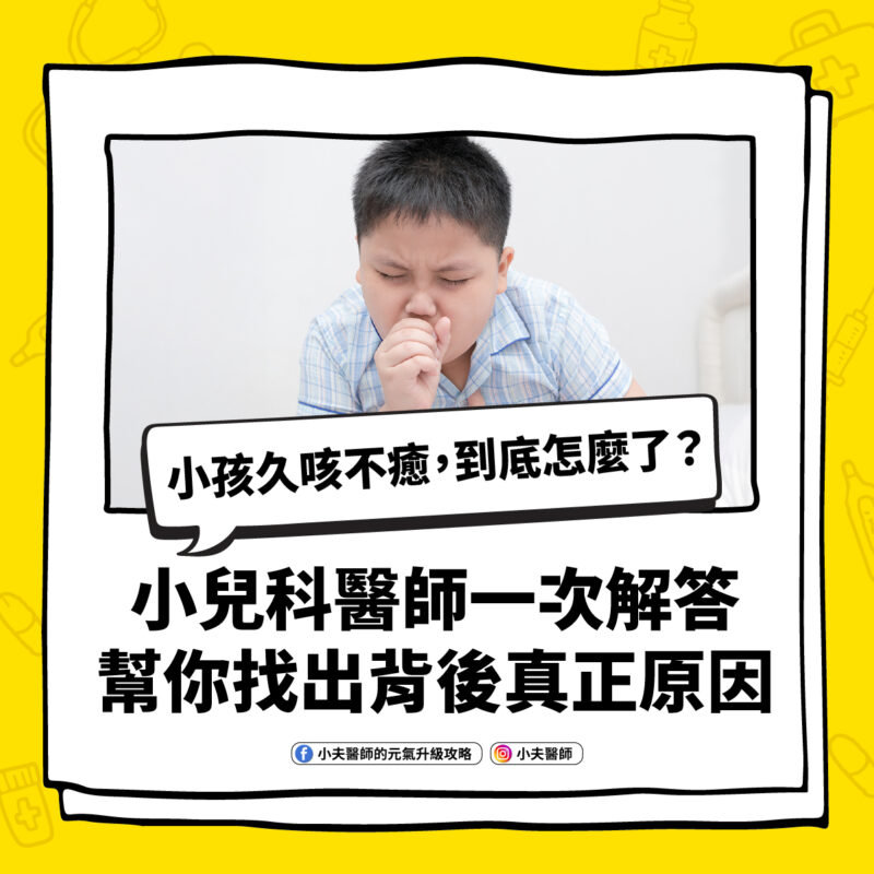 小孩久咳不癒,到底怎麼了?小兒科醫師一次解答,幫你找出背後真正原因 小孩 久咳