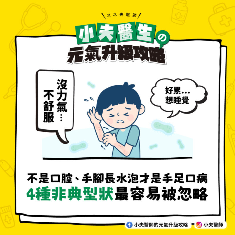 不是口腔、手腳長水泡才是手足口病,4種非典型症況最容易被忽略 手足口病 忽略