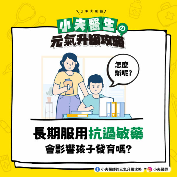 抗過敏藥 孩子發育