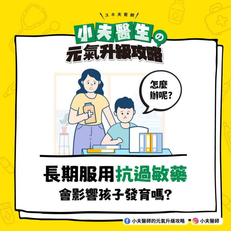 長期服用抗過敏藥會影響孩子發育嗎? 抗過敏藥 孩子發育