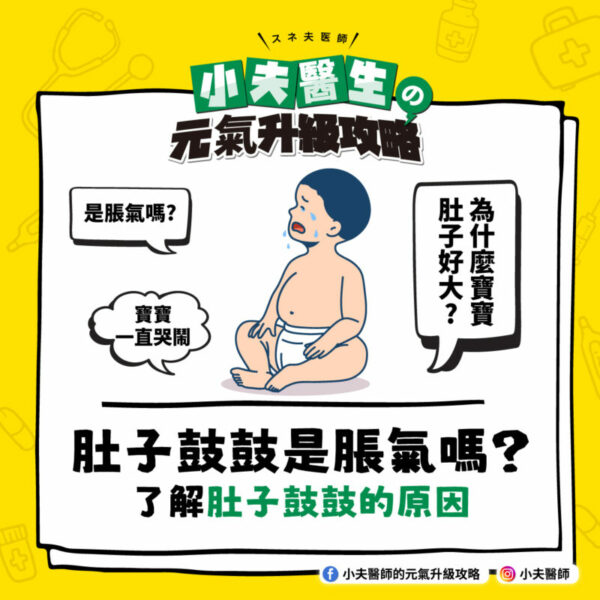 寶寶肚子鼓鼓的