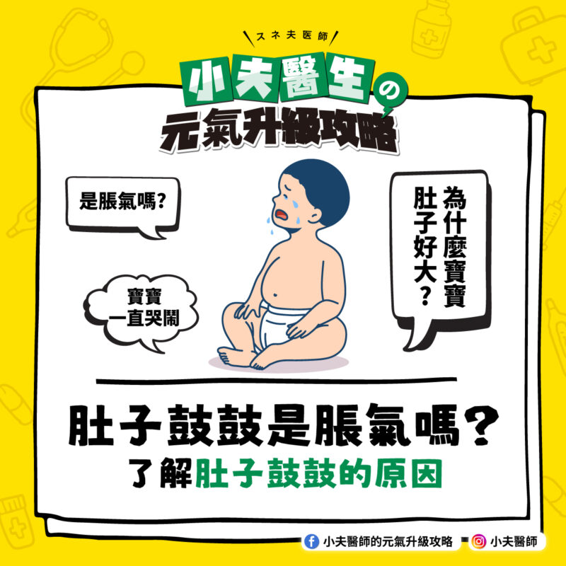 肚子鼓鼓是脹氣嗎?了解肚子鼓鼓的原因 寶寶肚子鼓鼓的