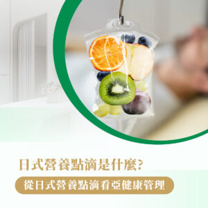 日式營養點滴是什麼從日式營養點滴看亞健康管理