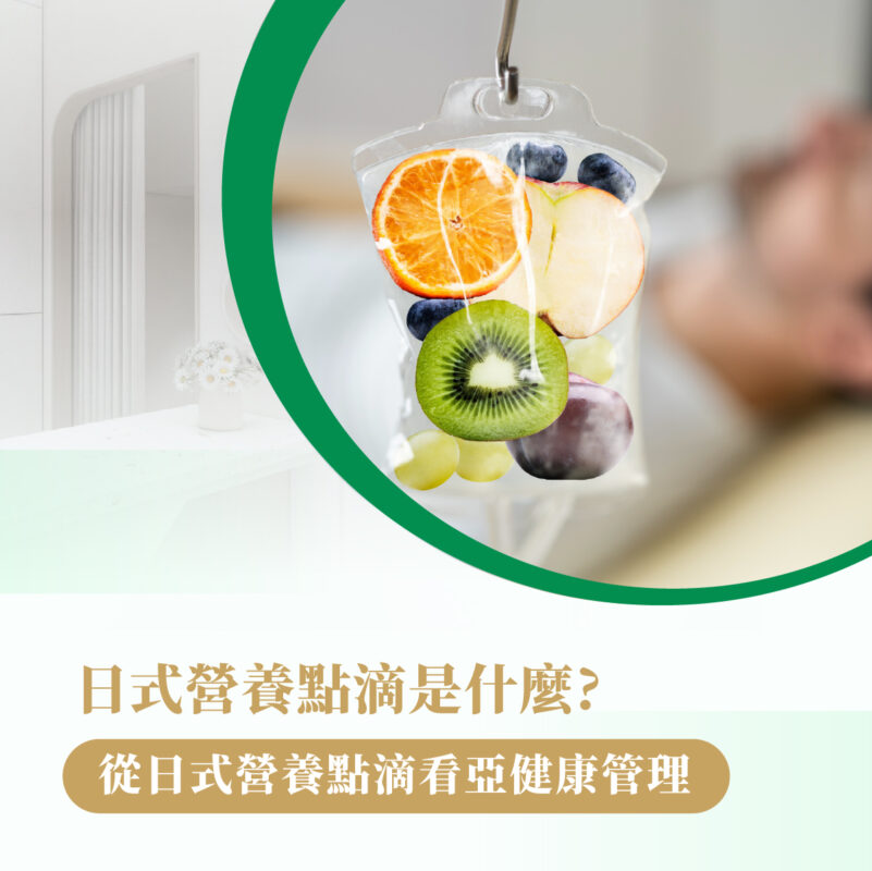 日式營養點滴是什麼從日式營養點滴看亞健康管理