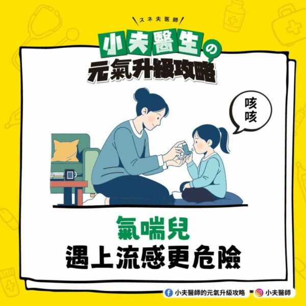 氣喘兒 流感