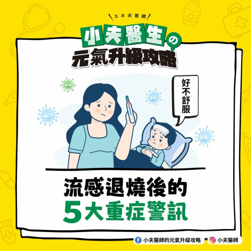 流感退燒 警訊