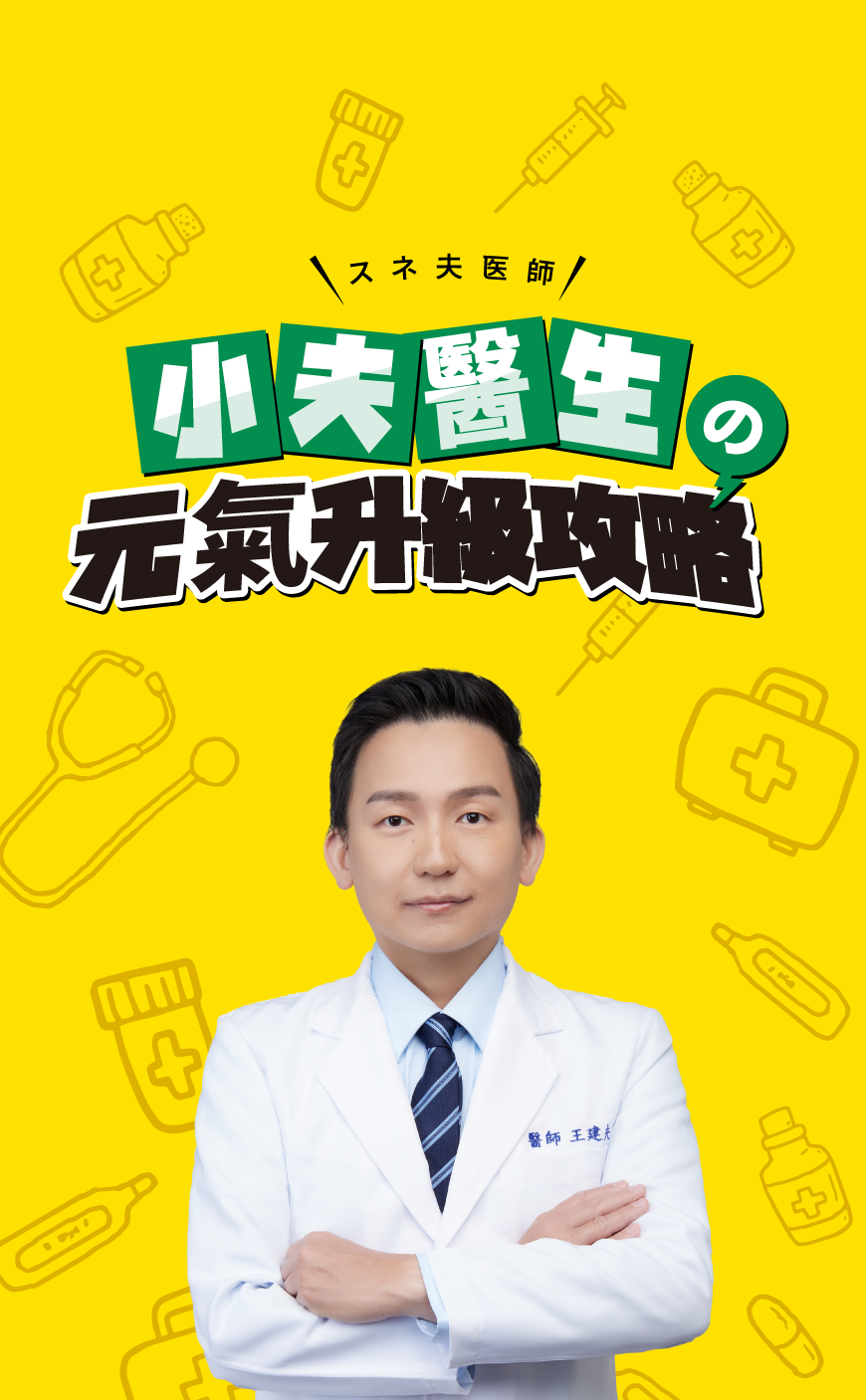 王建夫醫師︱台中天健診所 過敏久咳氣喘・日式營養點滴專家 王建夫醫師︱小兒科過敏久咳氣喘・日式營養點滴專家