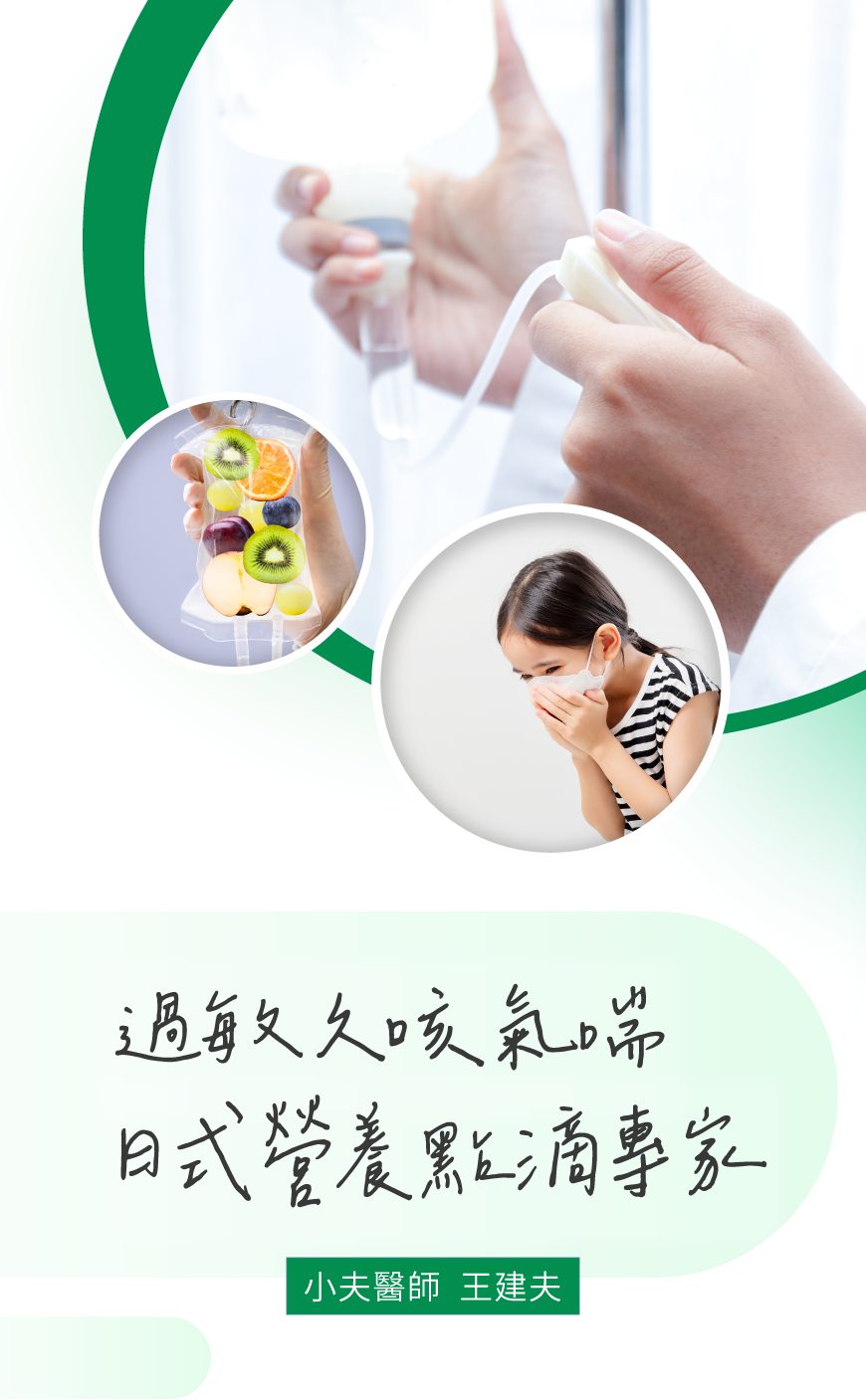 王建夫醫師︱台中天健診所 過敏久咳氣喘・日式營養點滴專家 王建夫醫師︱小兒科過敏久咳氣喘・日式營養點滴專家