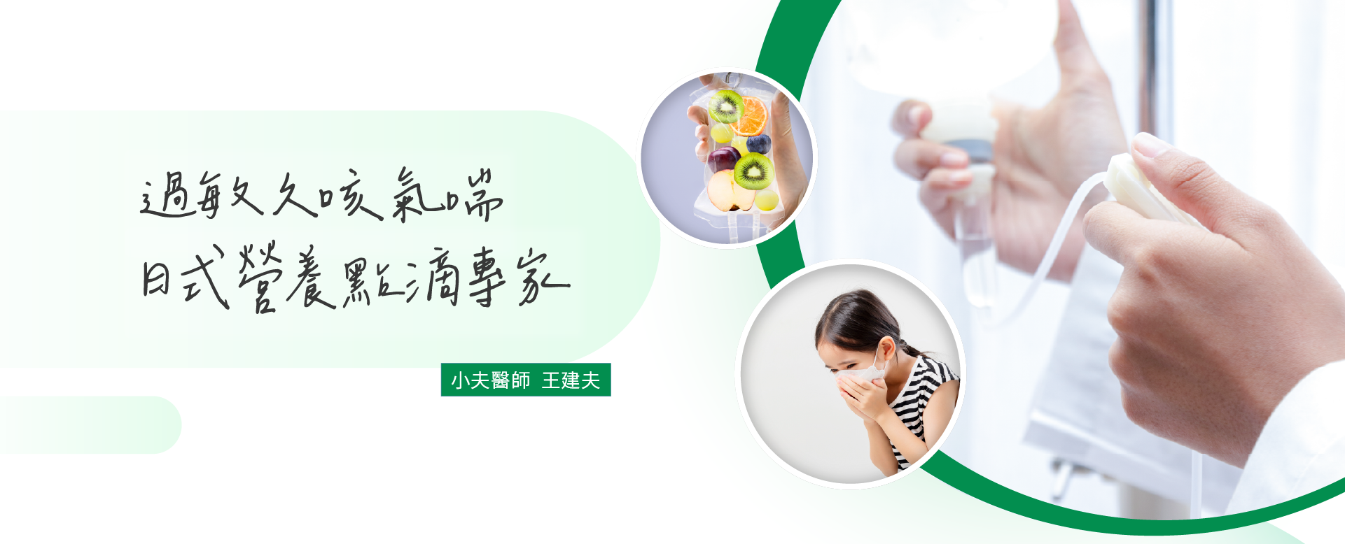王建夫醫師︱台中天健診所 過敏久咳氣喘・日式營養點滴專家 王建夫醫師︱小兒科過敏久咳氣喘・日式營養點滴專家