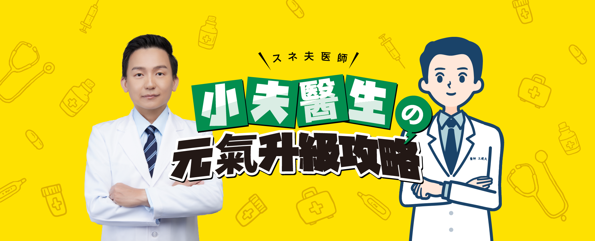 王建夫醫師︱台中天健診所 過敏久咳氣喘・日式營養點滴專家 王建夫醫師︱小兒科過敏久咳氣喘・日式營養點滴專家