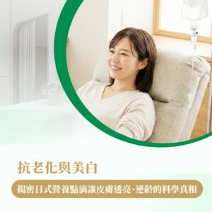 抗老化、美白、皮膚透亮