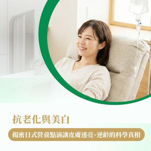 抗老化、美白、皮膚透亮