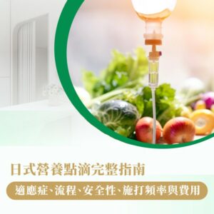 日式營養點滴 - 王建夫醫師︱台中天健診所 過敏久咳氣喘・日式營養點滴專家