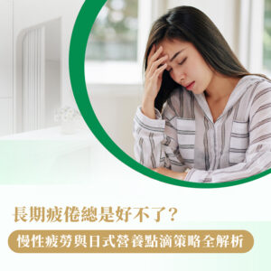 慢性疲勞 日式營養點滴的調理