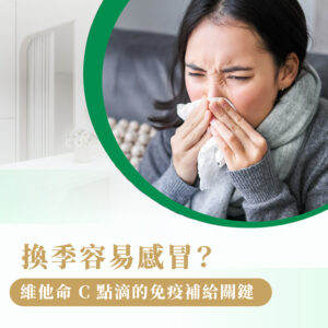 換季感冒