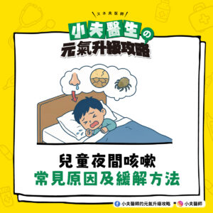 兒童 咳嗽 夜間