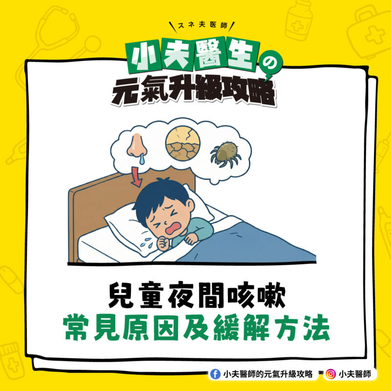 兒童 咳嗽 夜間