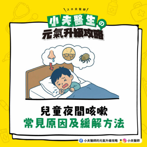 兒童 咳嗽 夜間