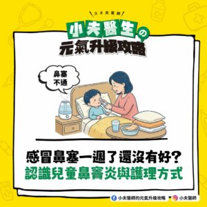 感冒 鼻塞 兒童