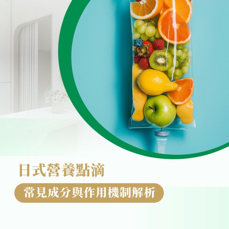 日式營養點滴