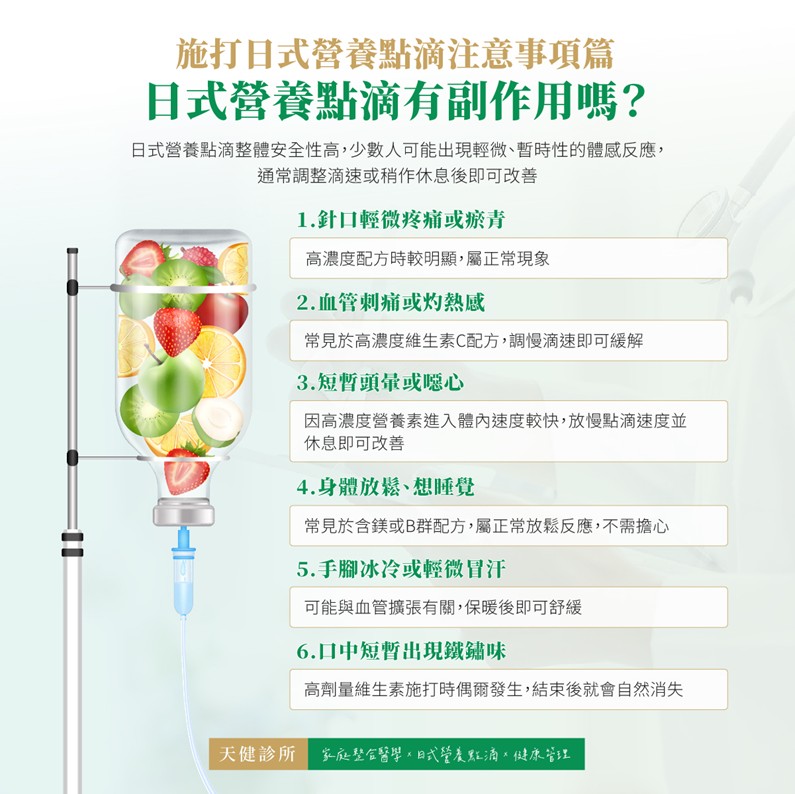 日式營養點滴 副作用 注意事項