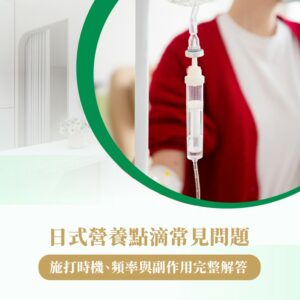日式營養點 問題