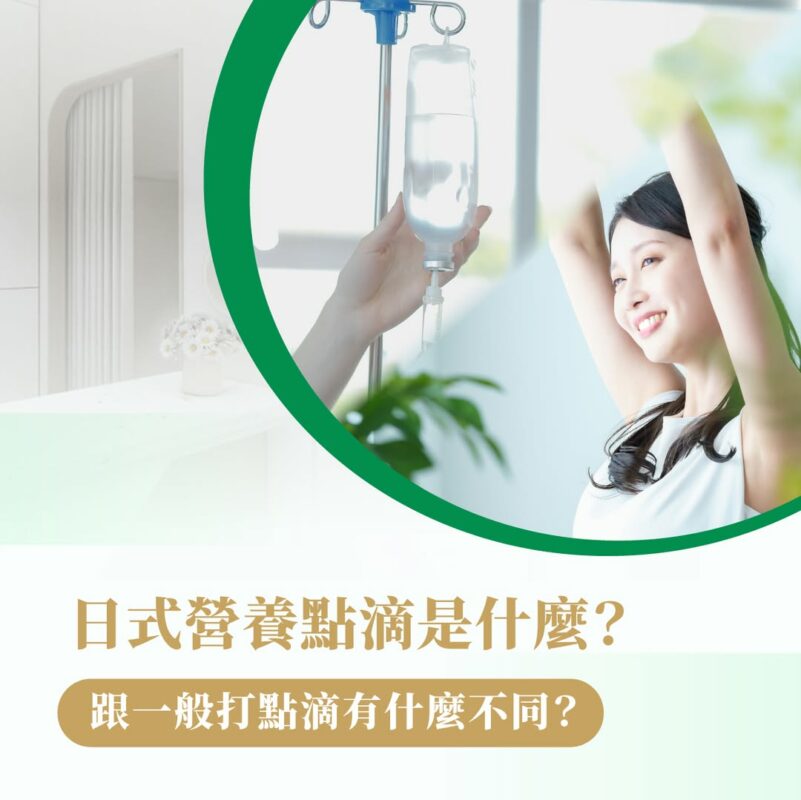 打點滴 日式營養點滴