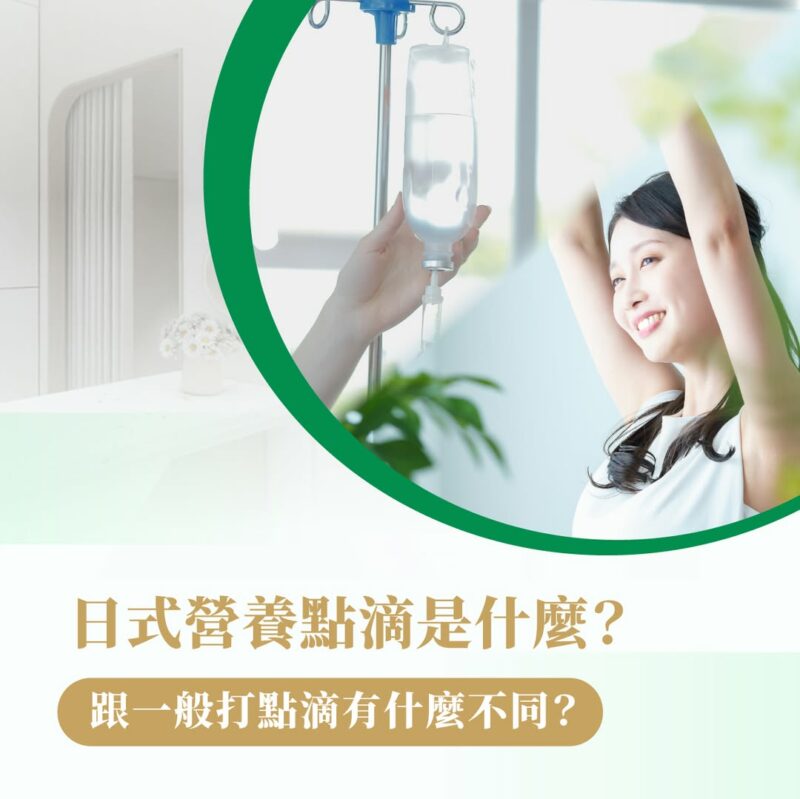 打點滴 日式營養點滴