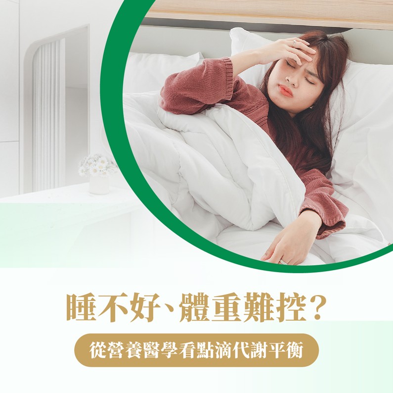 體重難控 睡眠不足 代謝平衡