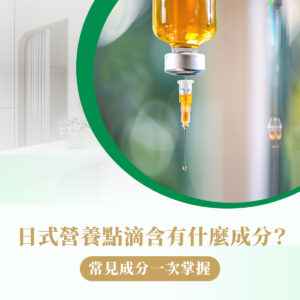 日式營養點滴 成分