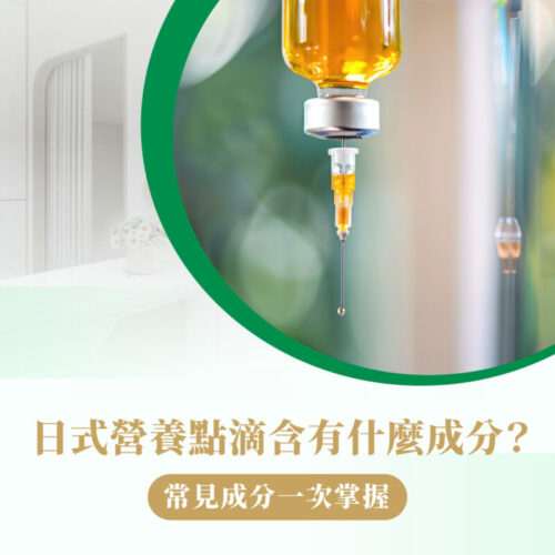 日式營養點滴 成分