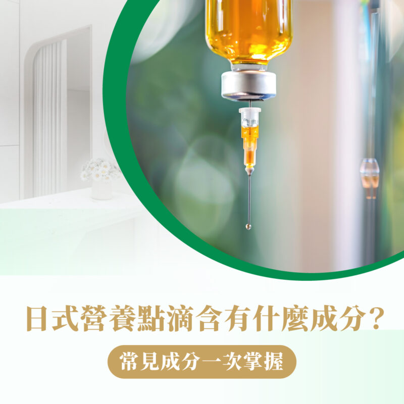 日式營養點滴 成分