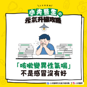 咳嗽 感冒 異性氣喘