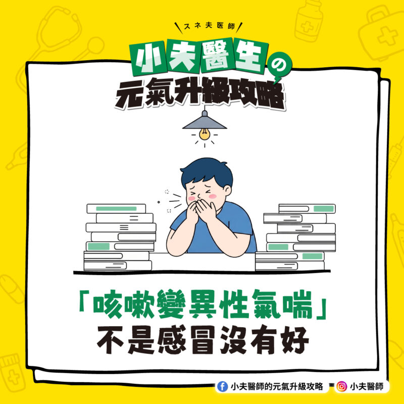 咳嗽 感冒 異性氣喘