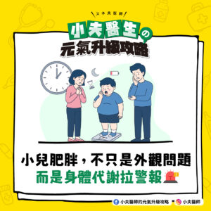 小兒肥胖 代謝