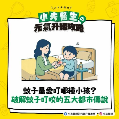 小孩 蚊子叮咬
