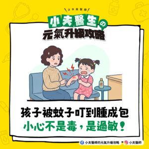蚊子 被叮 腫 過敏